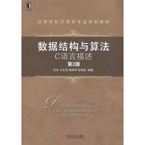 数据结构与算法：C语言描述（第2版）