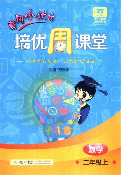 2018年秋季：龙门星级提优——黄冈小状元培优周课堂  二年级数学上