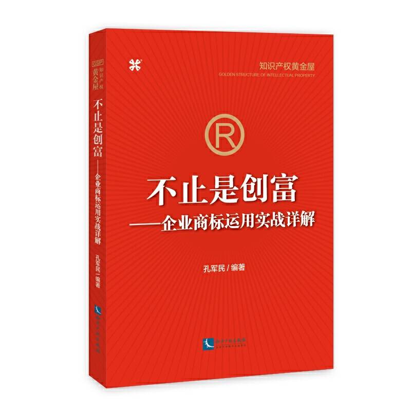 不止是创富――企业商标运用实战详解
