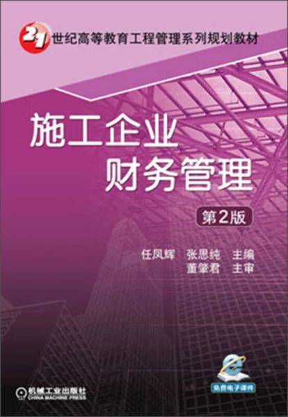 施工企业财务管理（第2版）/21世纪高等教育工程管理系列规划教材