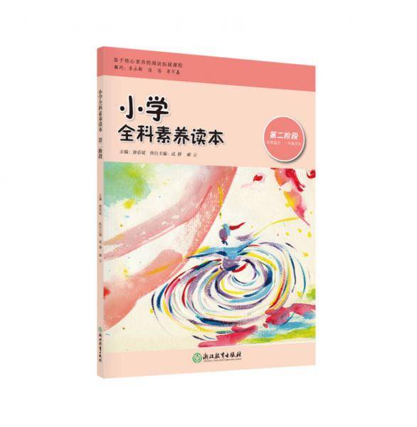 小学全科素养读本 第二阶段