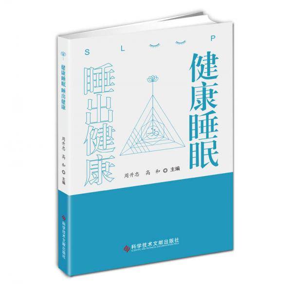 健康睡眠　睡出健康