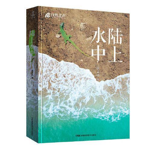 自然之声:陆上水中