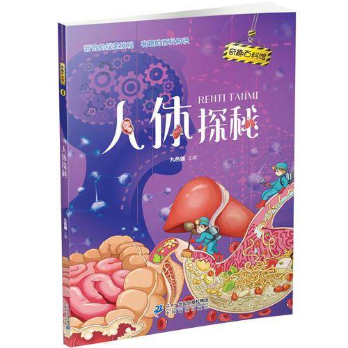 奇趣百科馆8 人体探秘