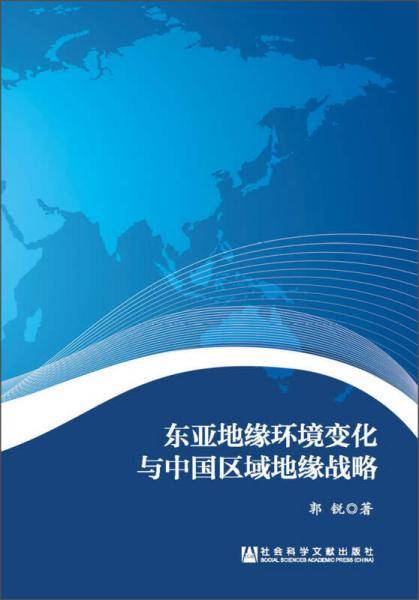 东亚地缘环境变化与中国区域地缘战略