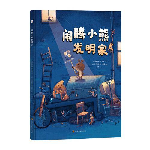 闹腾小熊发明家