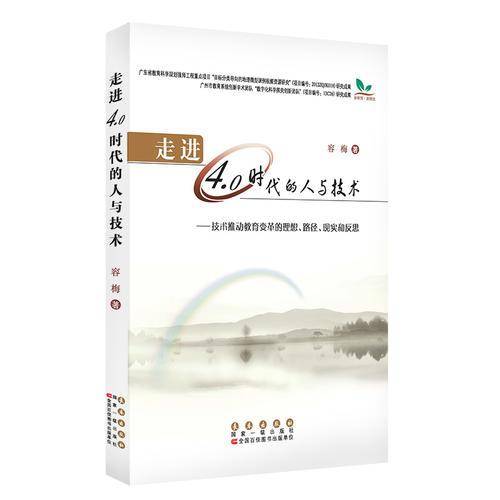 走进4.0时代的人与技术