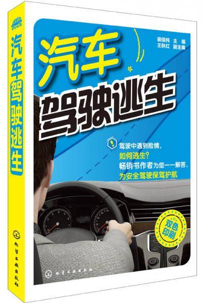 汽车驾驶逃生