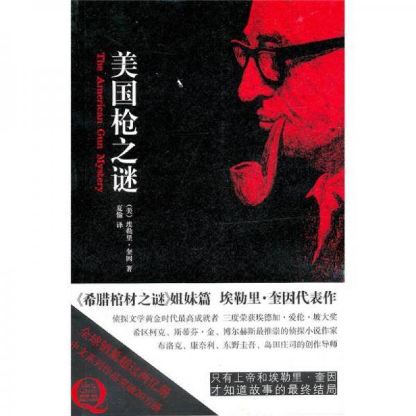 美国枪之谜