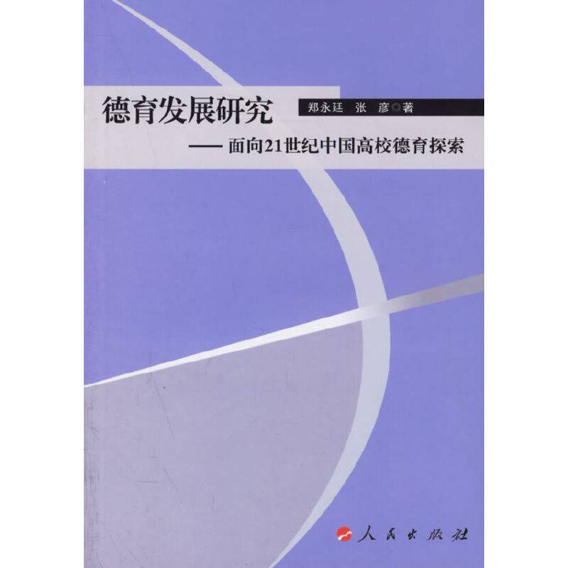 德育发展研究