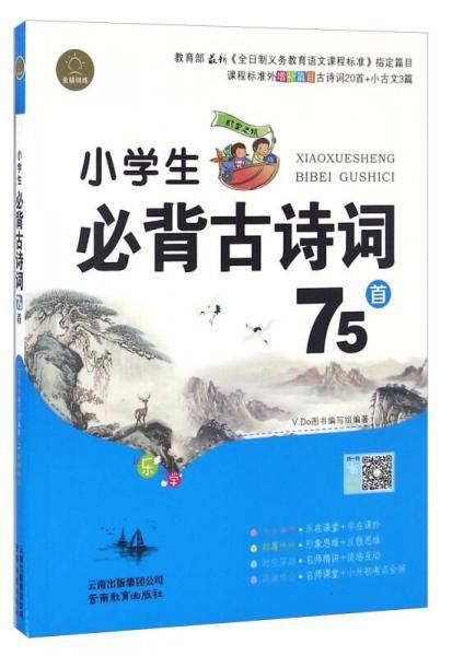 小学生必背古诗词75首