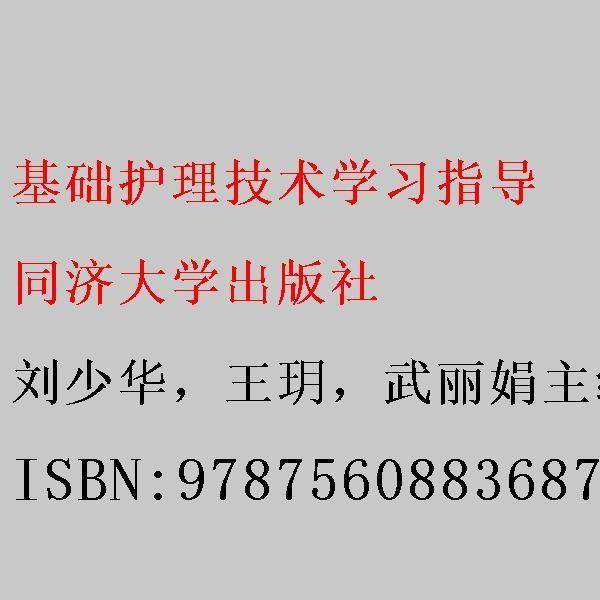 基础护理技术学习指导