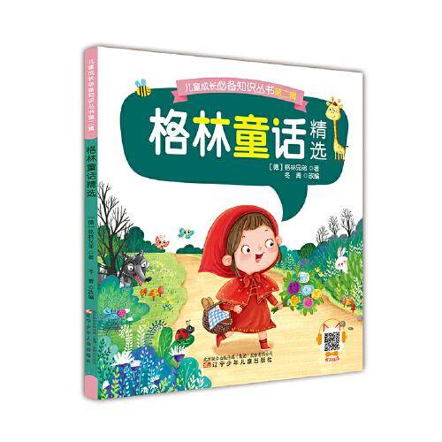 儿童成长必备知识丛书第二辑——格林童话精选