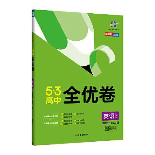 曲一线 高二53高中全优卷 英语 选择性必修三、四 人教版 新教材2022版五三