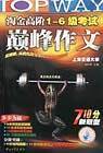淘金高阶1-6级考试巅峰作文