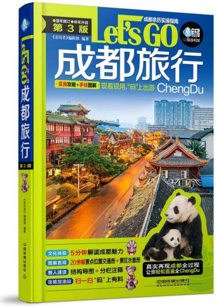 成都旅行Let's GO/亲历者旅游书架