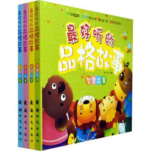 最好听的品格故事