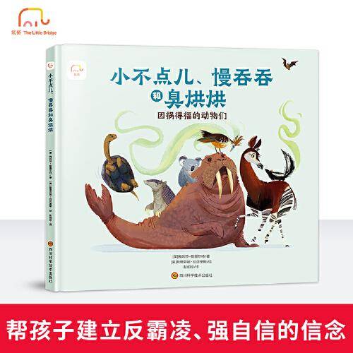 小不点儿、慢吞吞和臭烘烘:因祸得福的动物们