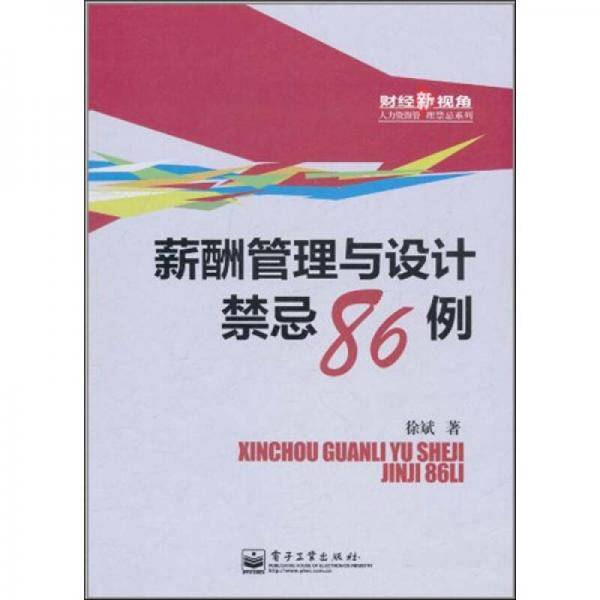 薪酬管理与设计禁忌86例