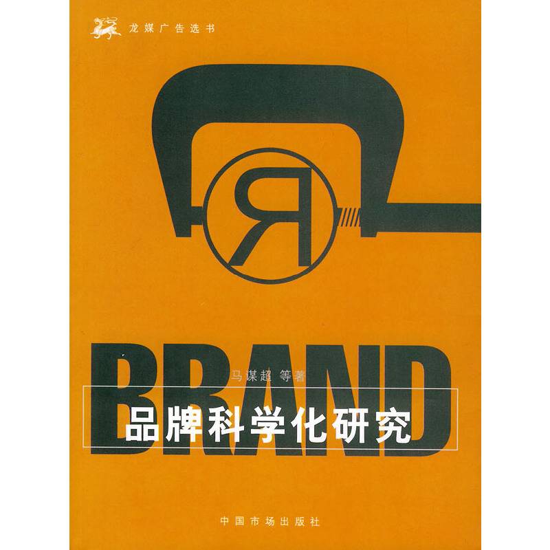 品牌科学化研究