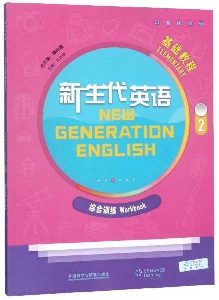 新生代英语基础教程2：综合训练