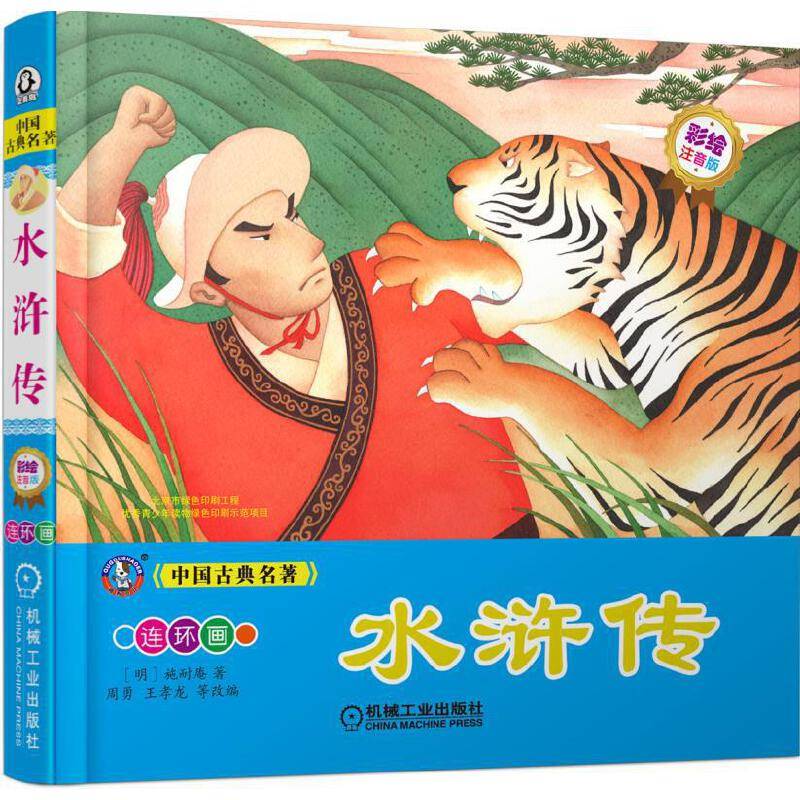 中国古典名著 水浒传 （彩绘注音版）