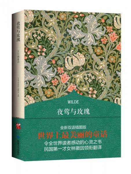 夜莺与玫瑰