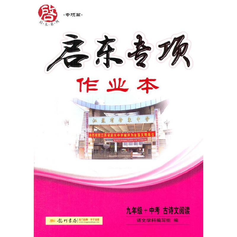 九年级+中考 古诗文阅读（语文专项训练）/启东中学作业本