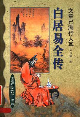 中国历代才子传-白居易全传(软精