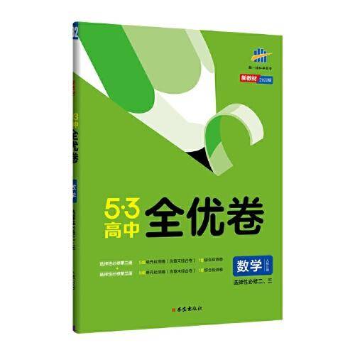 曲一线 高二53高中全优卷 数学 选择性必修二、三 人教B版 新教材2022版五三