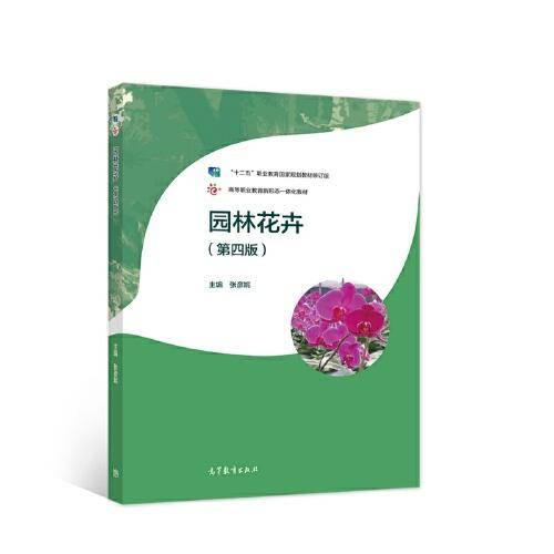 园林花卉（第四版）