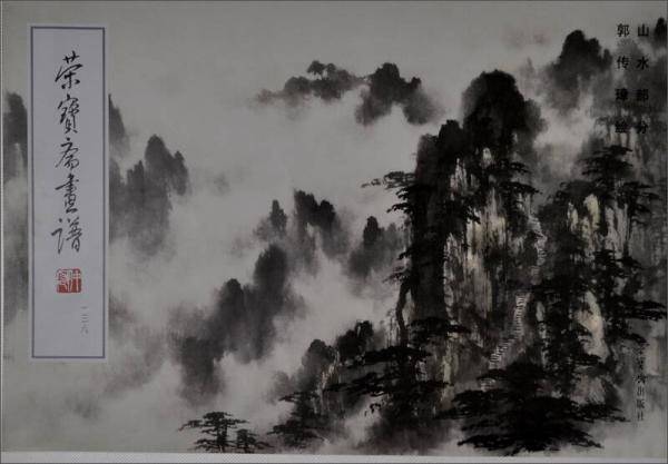 山水部分-荣宝斋画谱-一三八