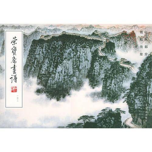 荣宝斋画谱,142,山水部分