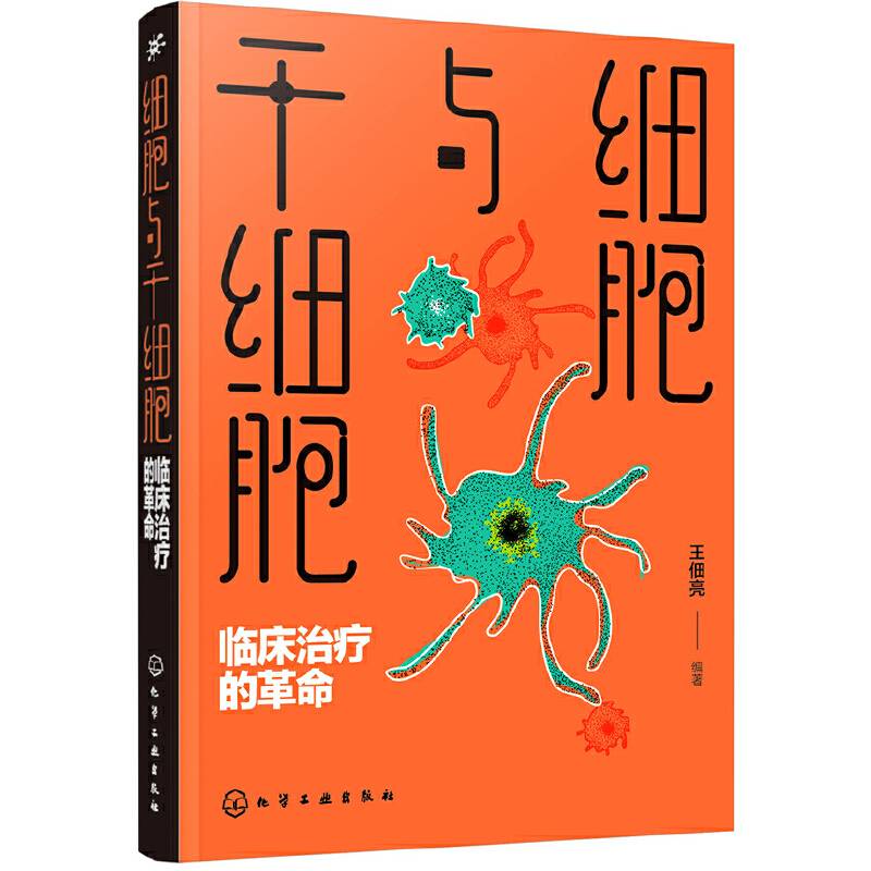 细胞与干细胞：临床治疗的革命