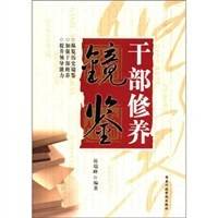 干部修养镜鉴