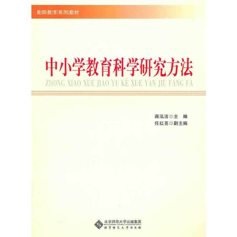 中小学教育科学研究方法