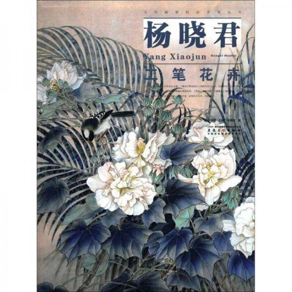 杨晓君工笔花卉