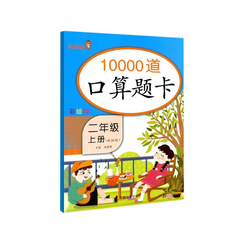 口算题卡（二年级上册 配RJ版 彩绘版）