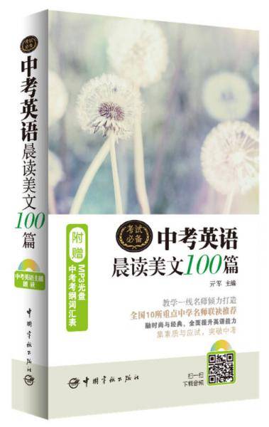 中考英语晨读美文100篇(赠MP3光盘 中考考纲词汇表）