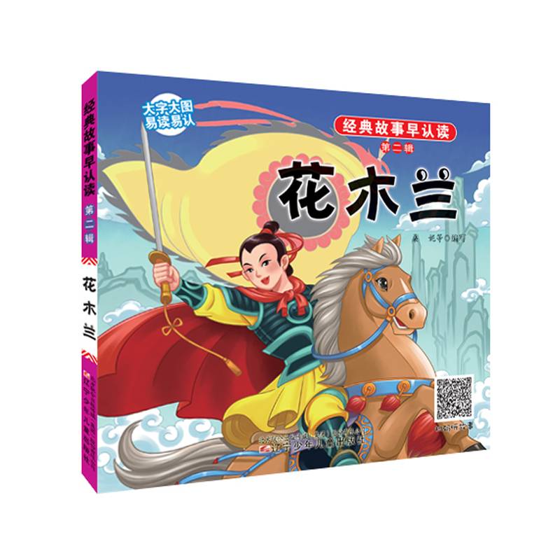 经典故事早认读第二辑・花木兰