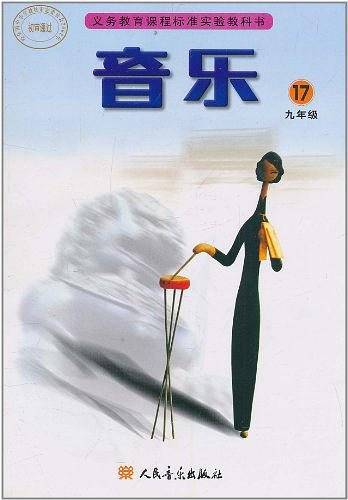 音乐17九年级