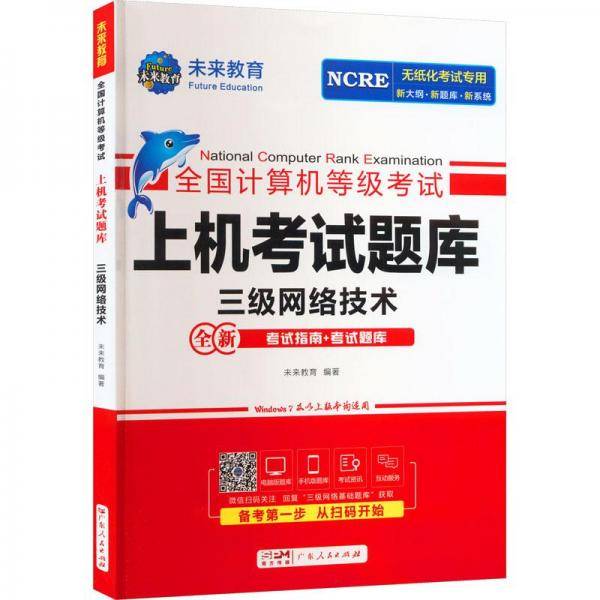 全国计算机等级考试上机考试题库 三级网络技术