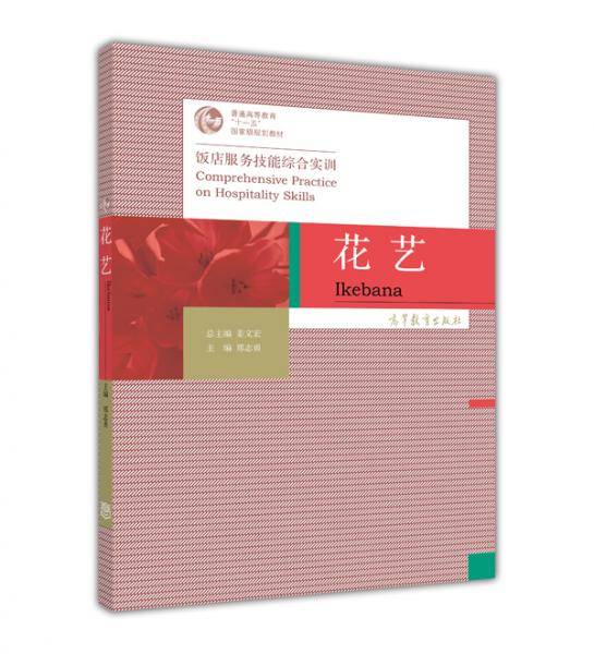 花艺-饭店服务技能综合实训