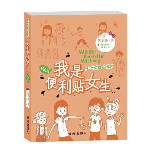 阳光姐姐小书房（插画版）——我是便利贴女生