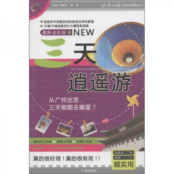 三天逍遥游
