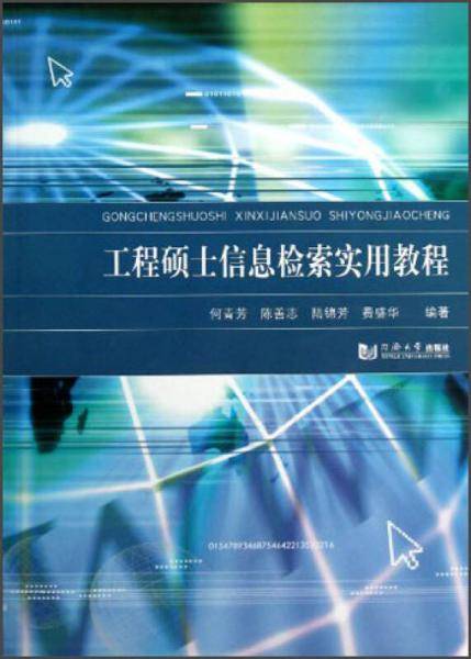 工程硕士信息检索实用教程