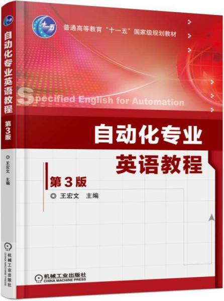 自动化专业英语教程(第3版)