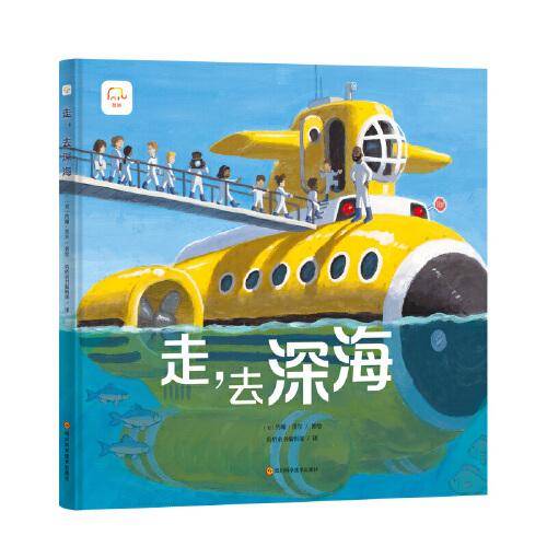 走，去深海