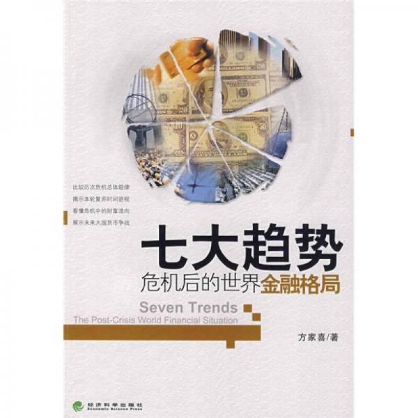 七大趋势