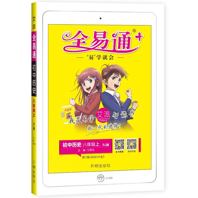 全易通：初中历史（八年级上 RJ版）